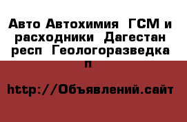 Авто Автохимия, ГСМ и расходники. Дагестан респ.,Геологоразведка п.